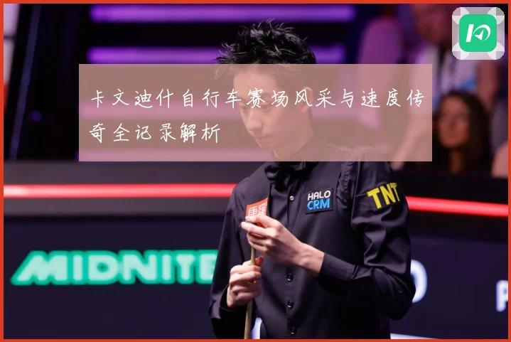 卡文迪什自行车赛场风采与速度传奇全记录解析