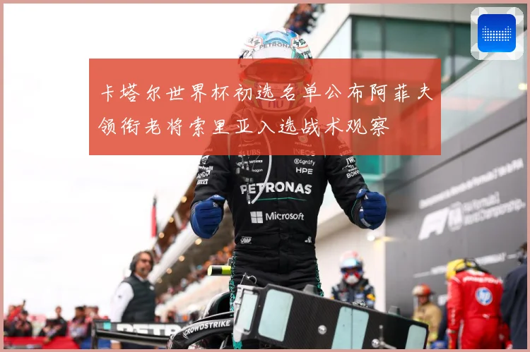 卡塔尔世界杯初选名单公布阿菲夫领衔老将索里亚入选战术观察