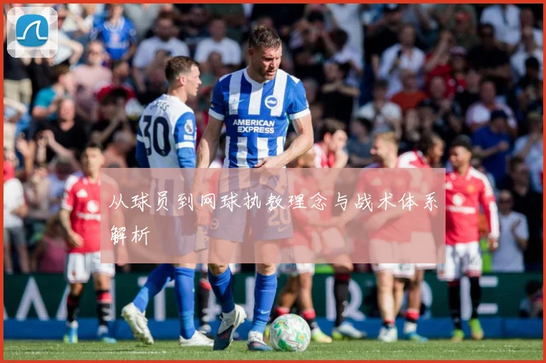 从球员到网球执教理念与战术体系解析
