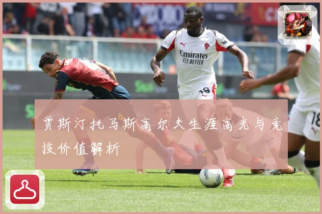 贾斯汀托马斯高尔夫生涯高光与竞技价值解析