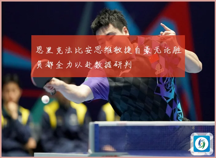 恩里克法比安思维敏捷自豪无论胜负都全力以赴数据研判
