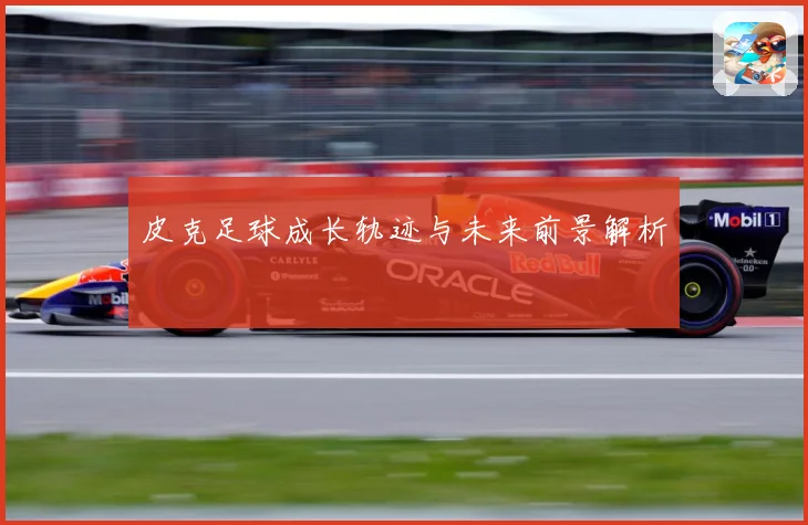 皮克足球成长轨迹与未来前景解析