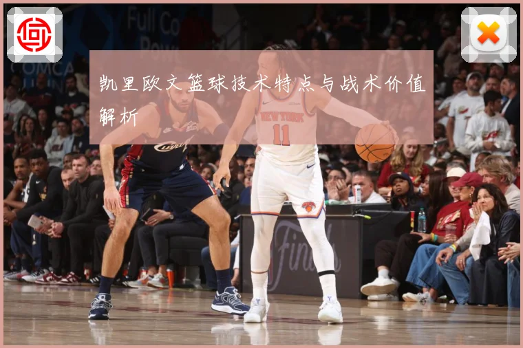 凯里欧文篮球技术特点与战术价值解析