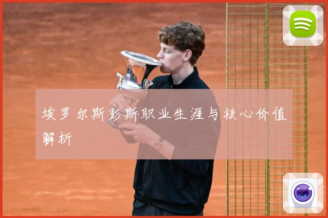 埃罗尔斯彭斯职业生涯与核心价值解析