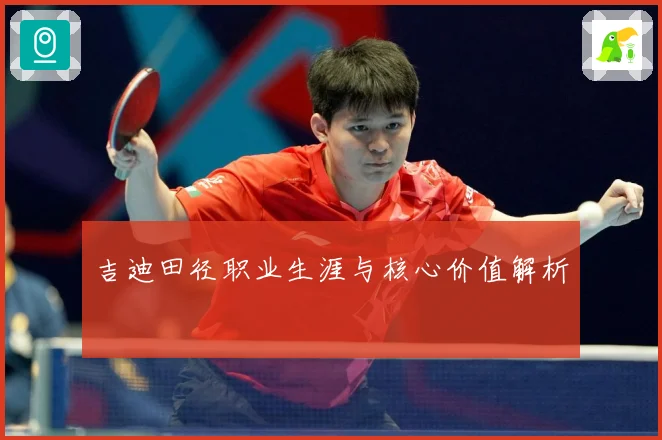 吉迪田径职业生涯与核心价值解析