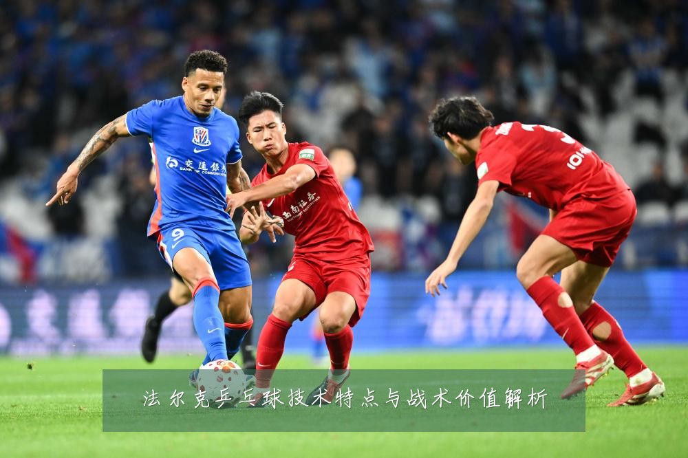 法尔克乒乓球技术特点与战术价值解析