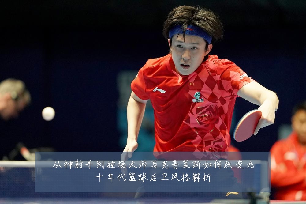 从神射手到控场大师马克普莱斯如何改变九十年代篮球后卫风格解析
