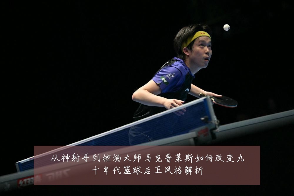 从神射手到控场大师马克普莱斯如何改变九十年代篮球后卫风格解析