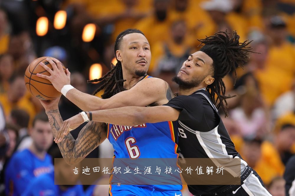 吉迪田径职业生涯与核心价值解析