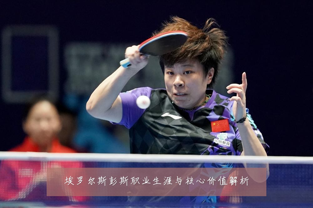 埃罗尔斯彭斯职业生涯与核心价值解析
