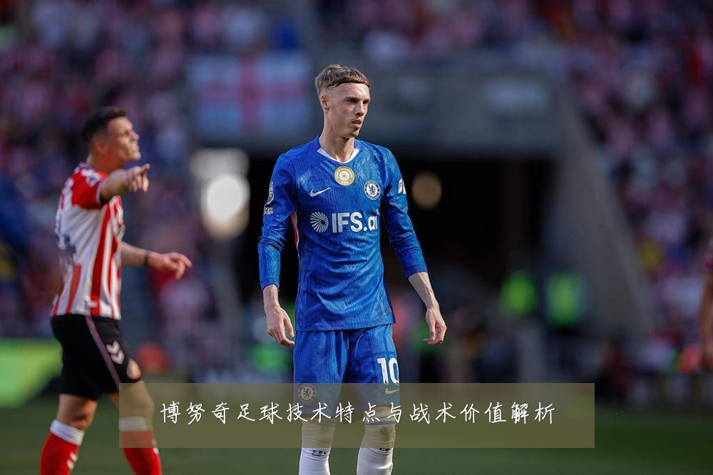 博努奇足球技术特点与战术价值解析