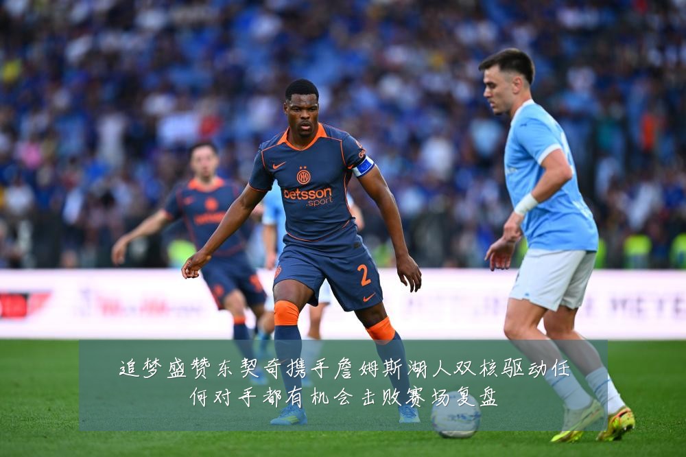 追梦盛赞东契奇携手詹姆斯湖人双核驱动任何对手都有机会击败赛场复盘