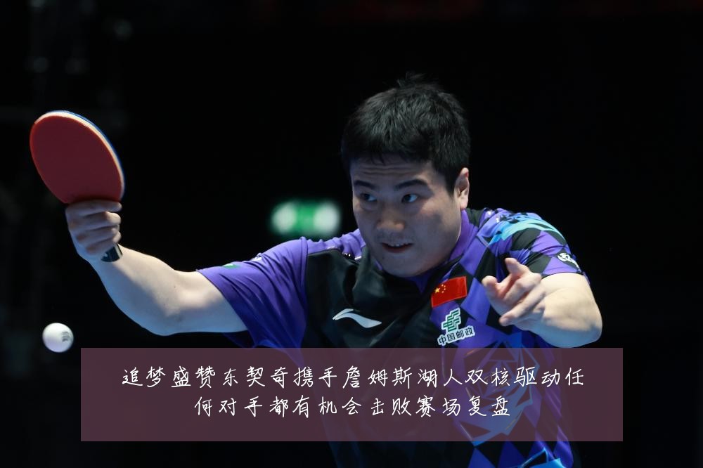追梦盛赞东契奇携手詹姆斯湖人双核驱动任何对手都有机会击败赛场复盘