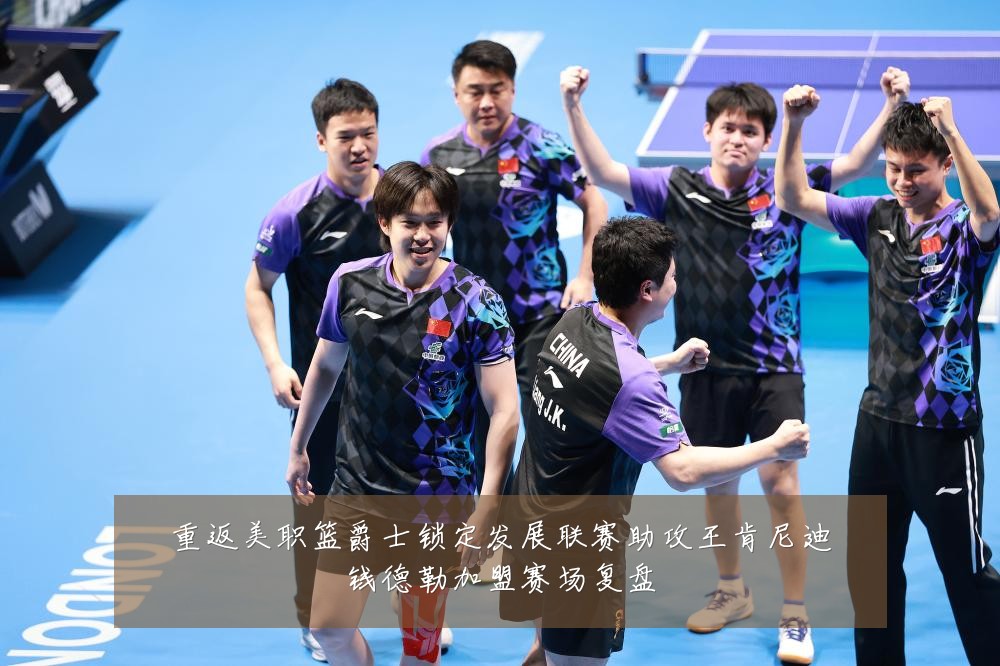 重返美职篮爵士锁定发展联赛助攻王肯尼迪钱德勒加盟赛场复盘