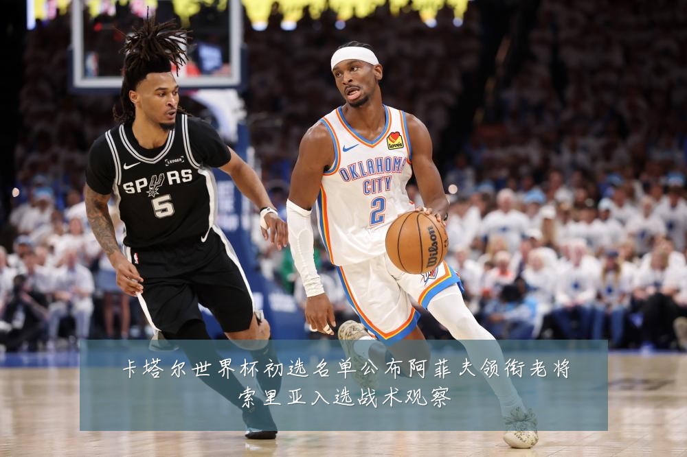 卡塔尔世界杯初选名单公布阿菲夫领衔老将索里亚入选战术观察