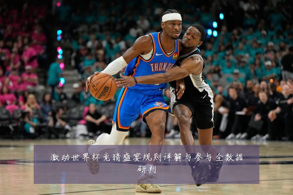 激动世界杯竞猜盛宴规则详解与参与全数据研判