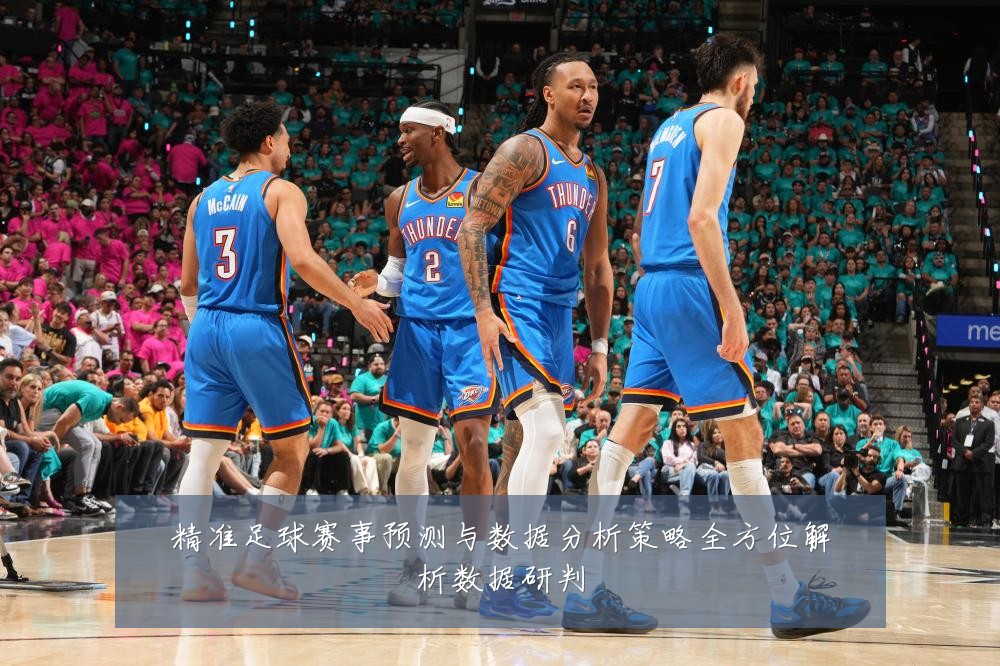 精准足球赛事预测与数据分析策略全方位解析数据研判