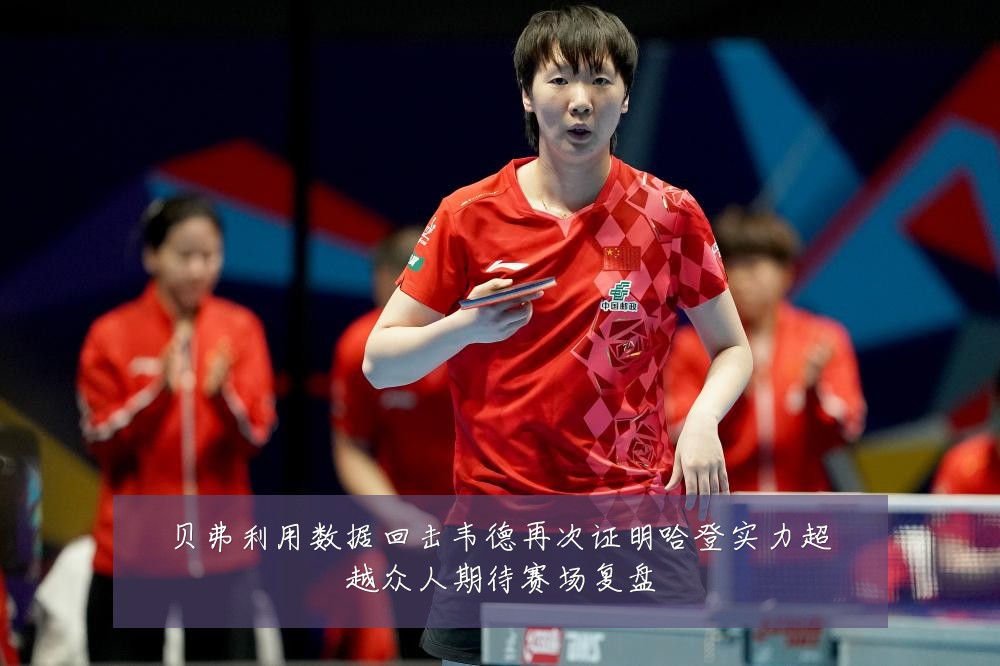 贝弗利用数据回击韦德再次证明哈登实力超越众人期待赛场复盘