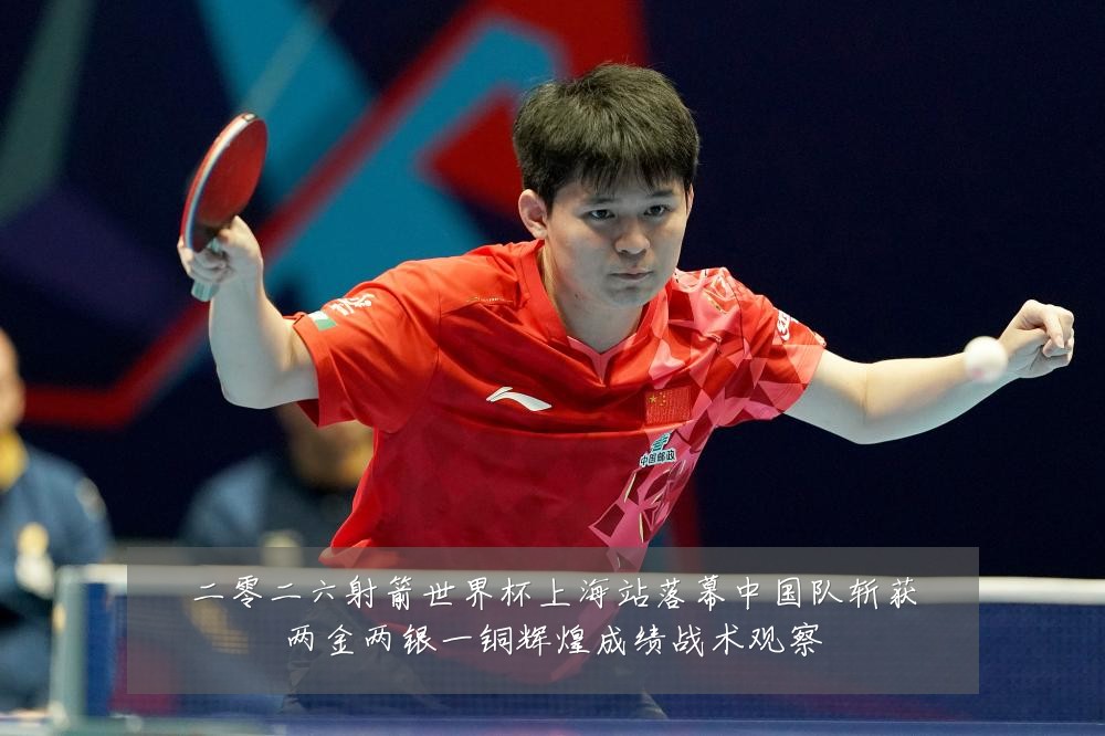 二零二六射箭世界杯上海站落幕中国队斩获两金两银一铜辉煌成绩战术观察