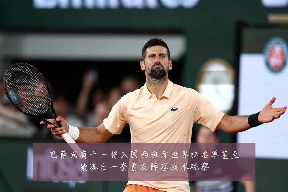巴萨或有十一将入围西班牙世界杯名单甚至能凑出一套首发阵容战术观察