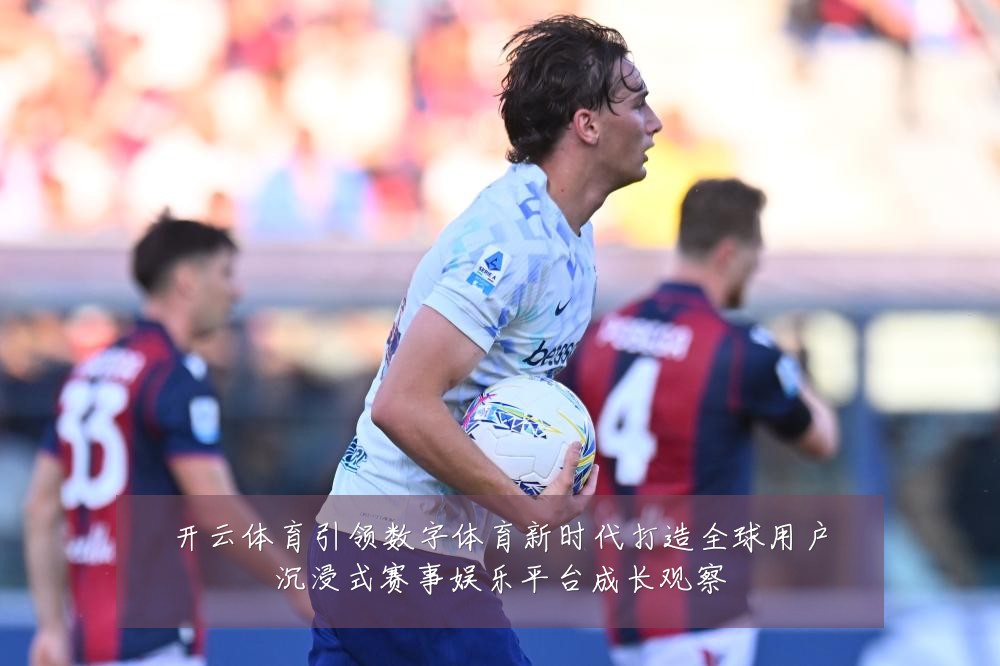 开云体育引领数字体育新时代打造全球用户沉浸式赛事娱乐平台成长观察