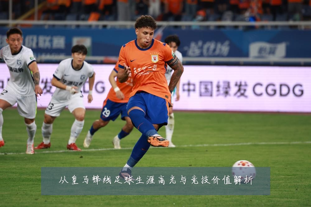 从皇马锋线足球生涯高光与竞技价值解析