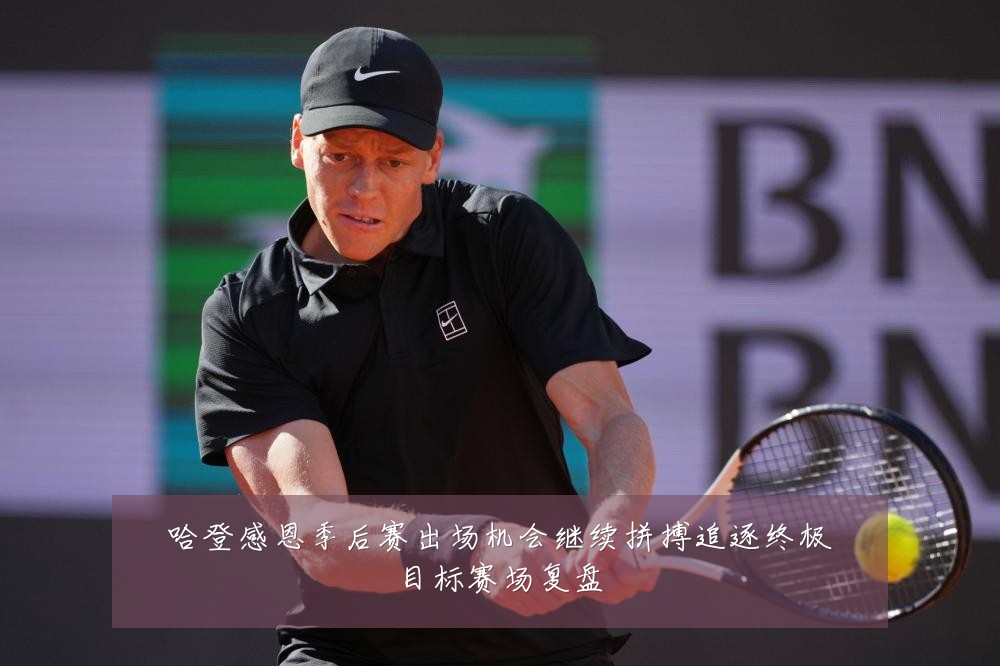哈登感恩季后赛出场机会继续拼搏追逐终极目标赛场复盘