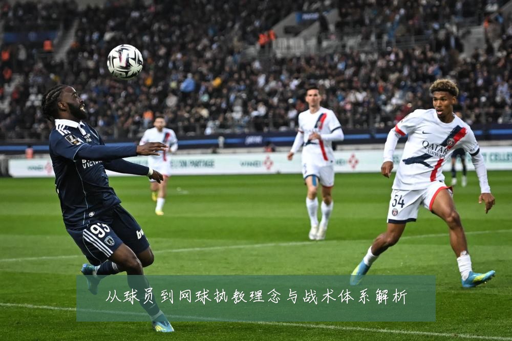 从球员到网球执教理念与战术体系解析